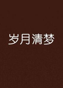 植物真的可以去甲醛吗？游戏画面